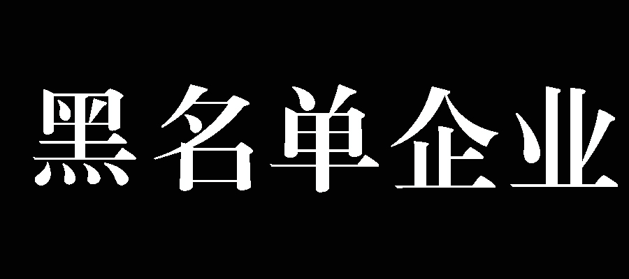 55世纪 - 企业信息盘问